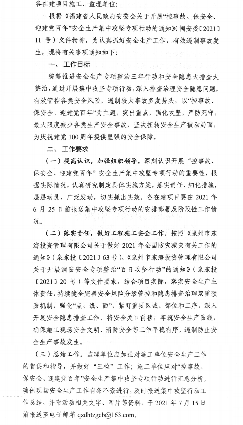 泉東投〔2021〕70號(hào)泉州市東海投資管理有限公司關(guān)于開展“控事故、保安全、迎建黨百年”安全生產(chǎn)集中攻堅(jiān)專項(xiàng)行動(dòng)的通知_0.png